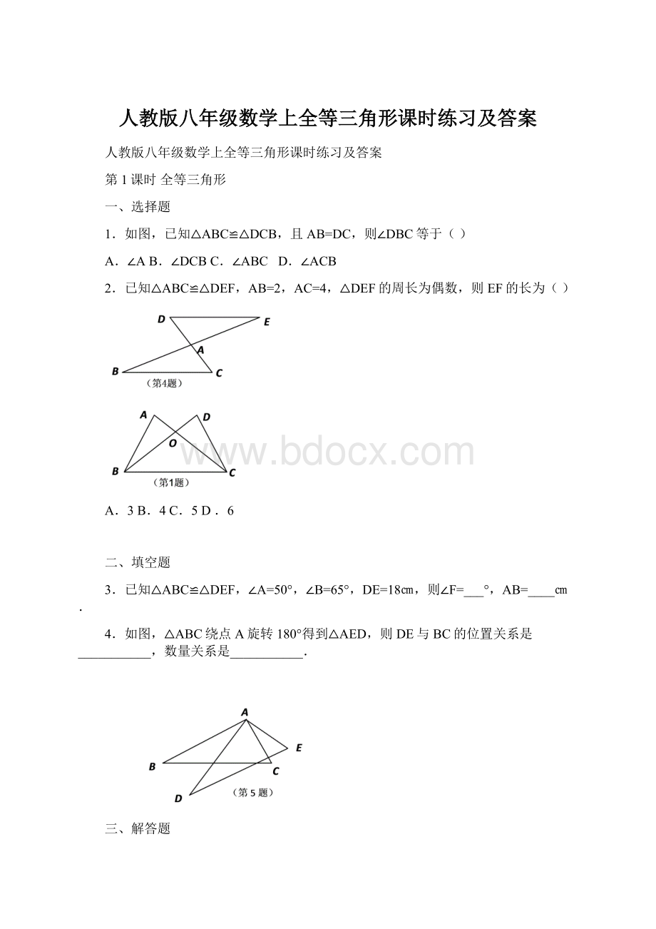 人教版八年级数学上全等三角形课时练习及答案文档格式.docx_第1页