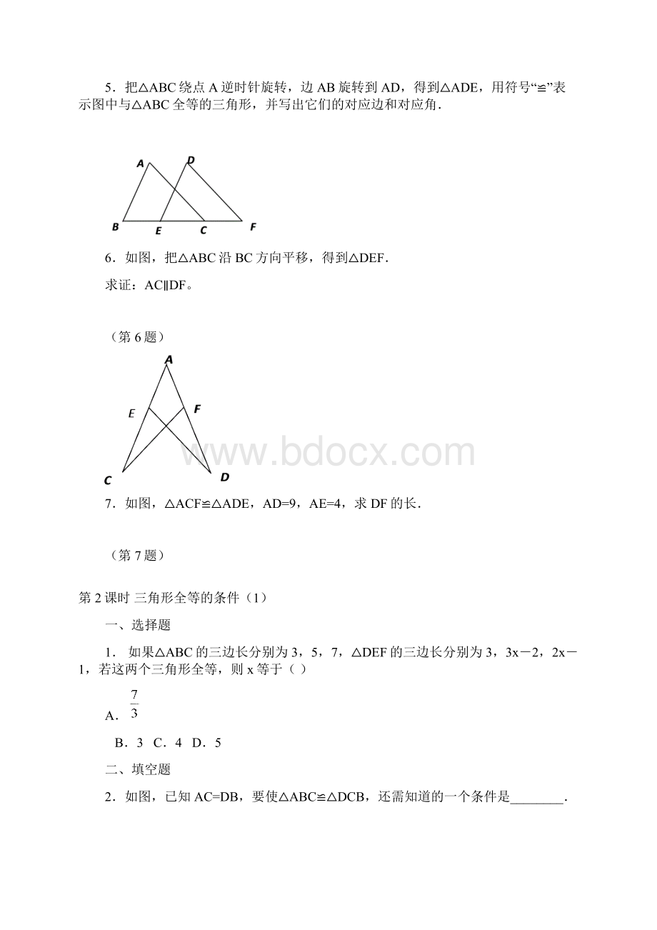 人教版八年级数学上全等三角形课时练习及答案文档格式.docx_第2页