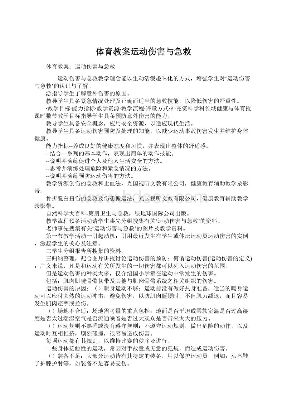 体育教案运动伤害与急救.docx