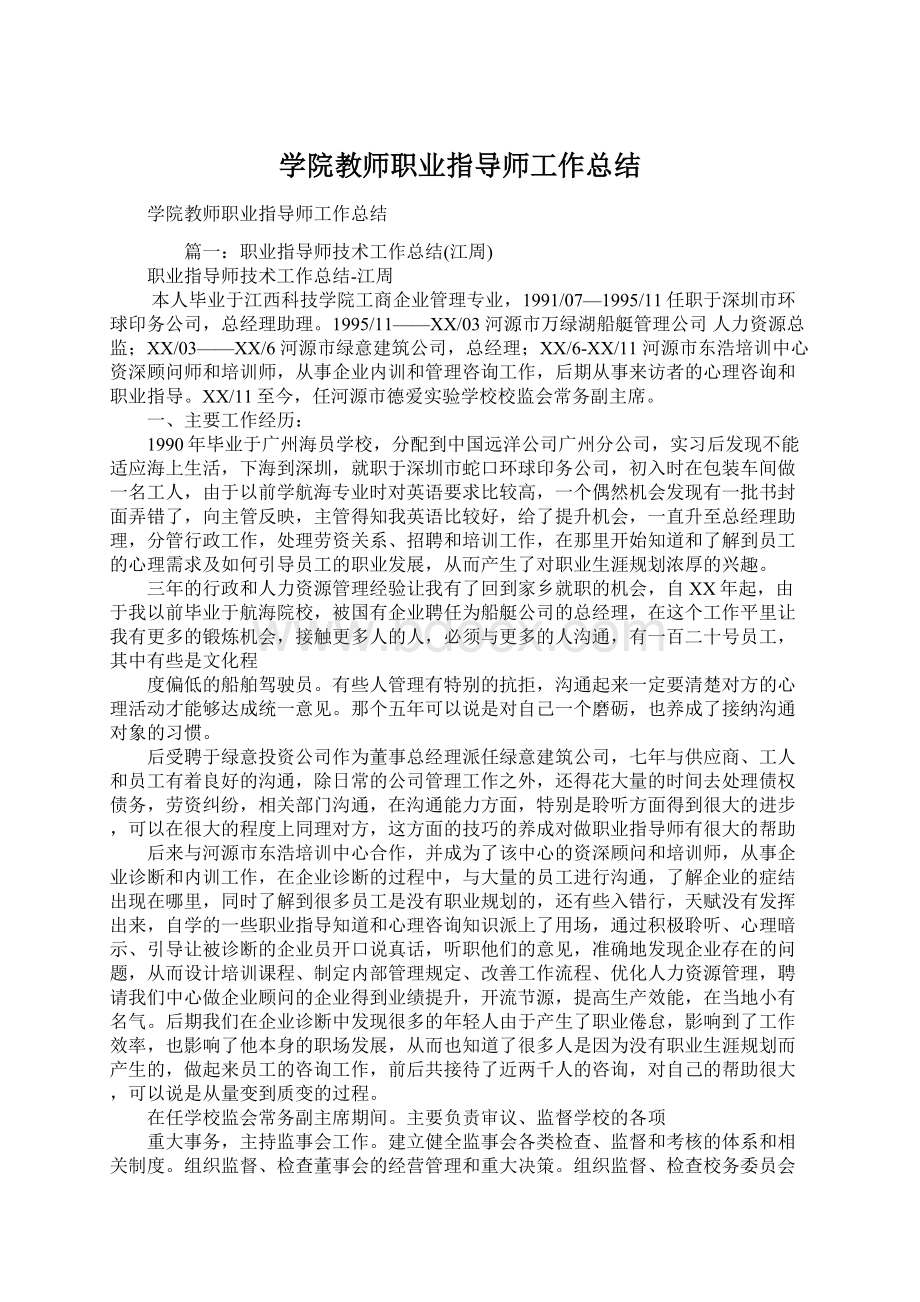 学院教师职业指导师工作总结.docx