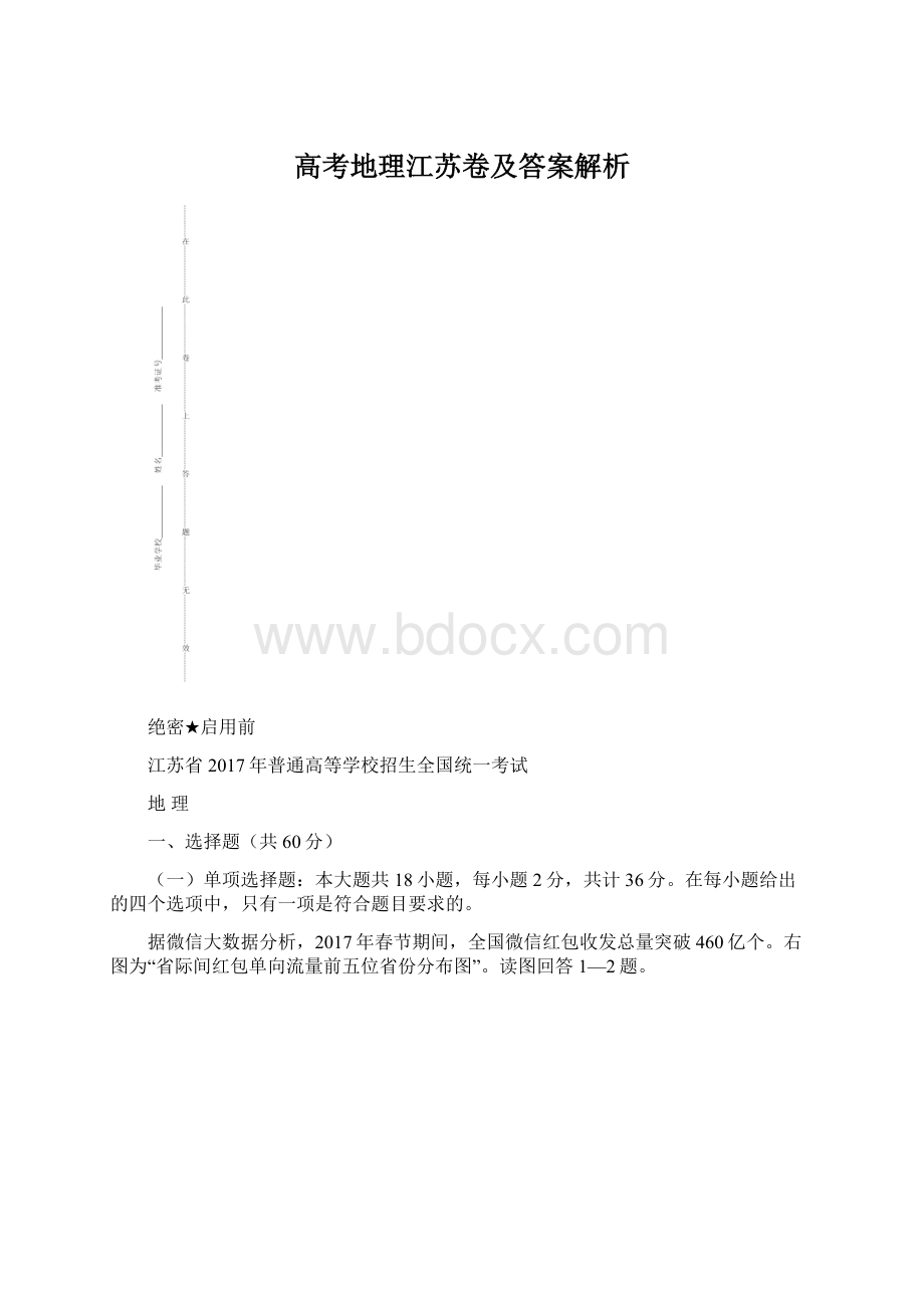 高考地理江苏卷及答案解析.docx