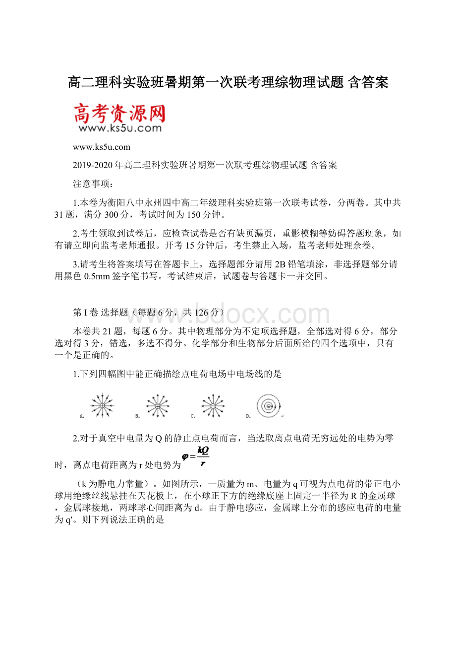 高二理科实验班暑期第一次联考理综物理试题 含答案.docx_第1页