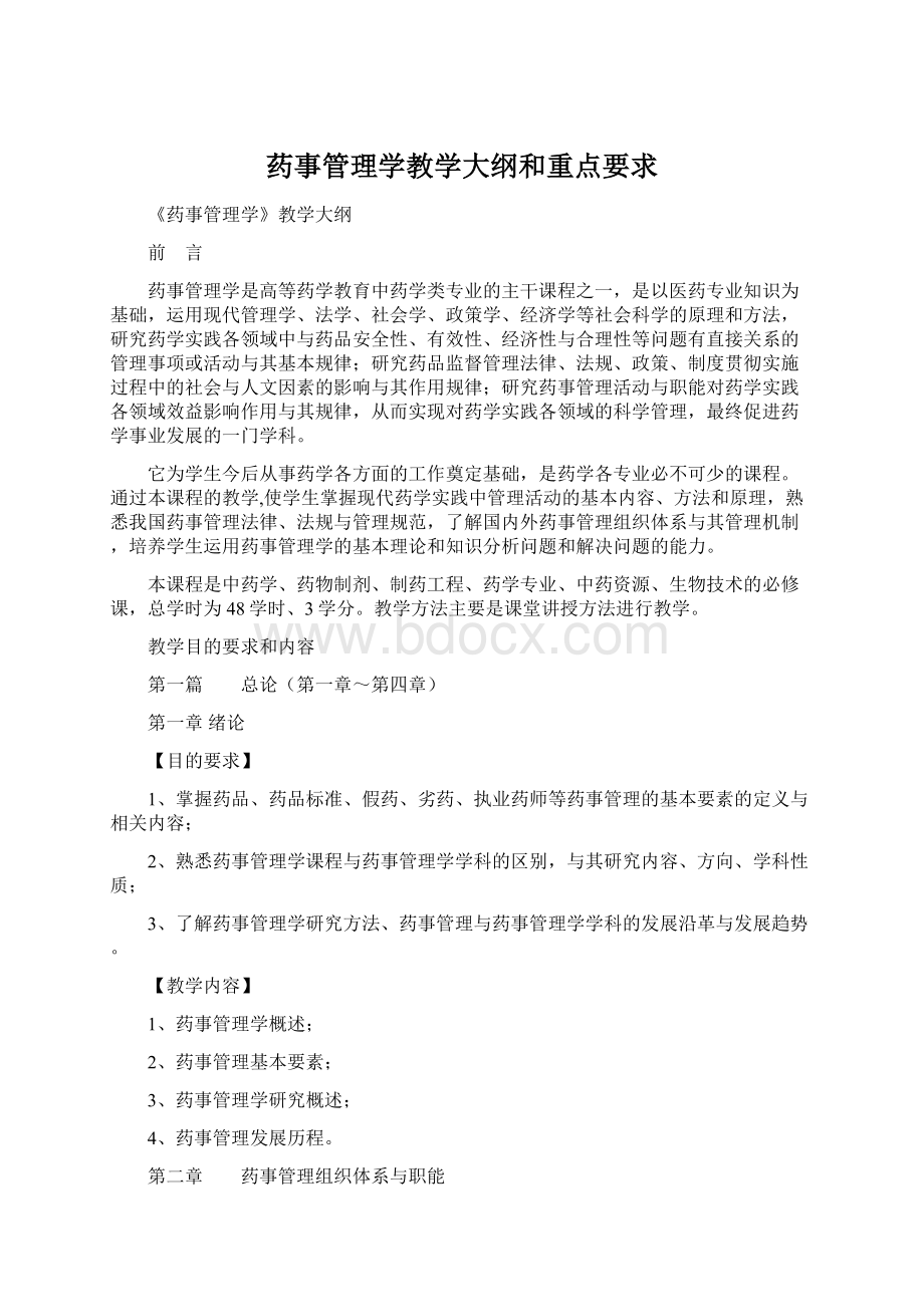 药事管理学教学大纲和重点要求.docx