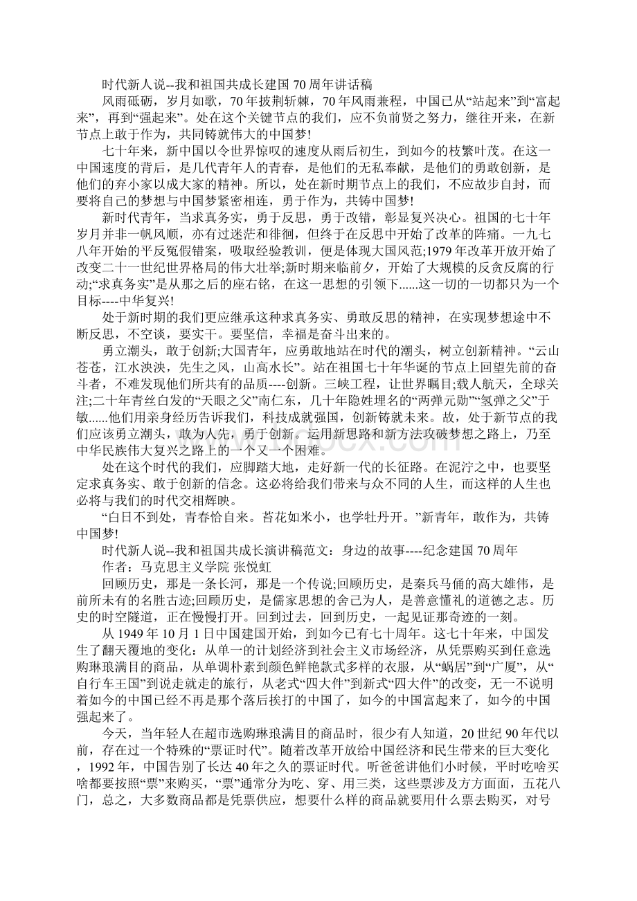 时代新人说我和祖国共成长庆祝新中国成立70周年我和我的祖国主题活动演讲稿精选20篇4.docx_第3页