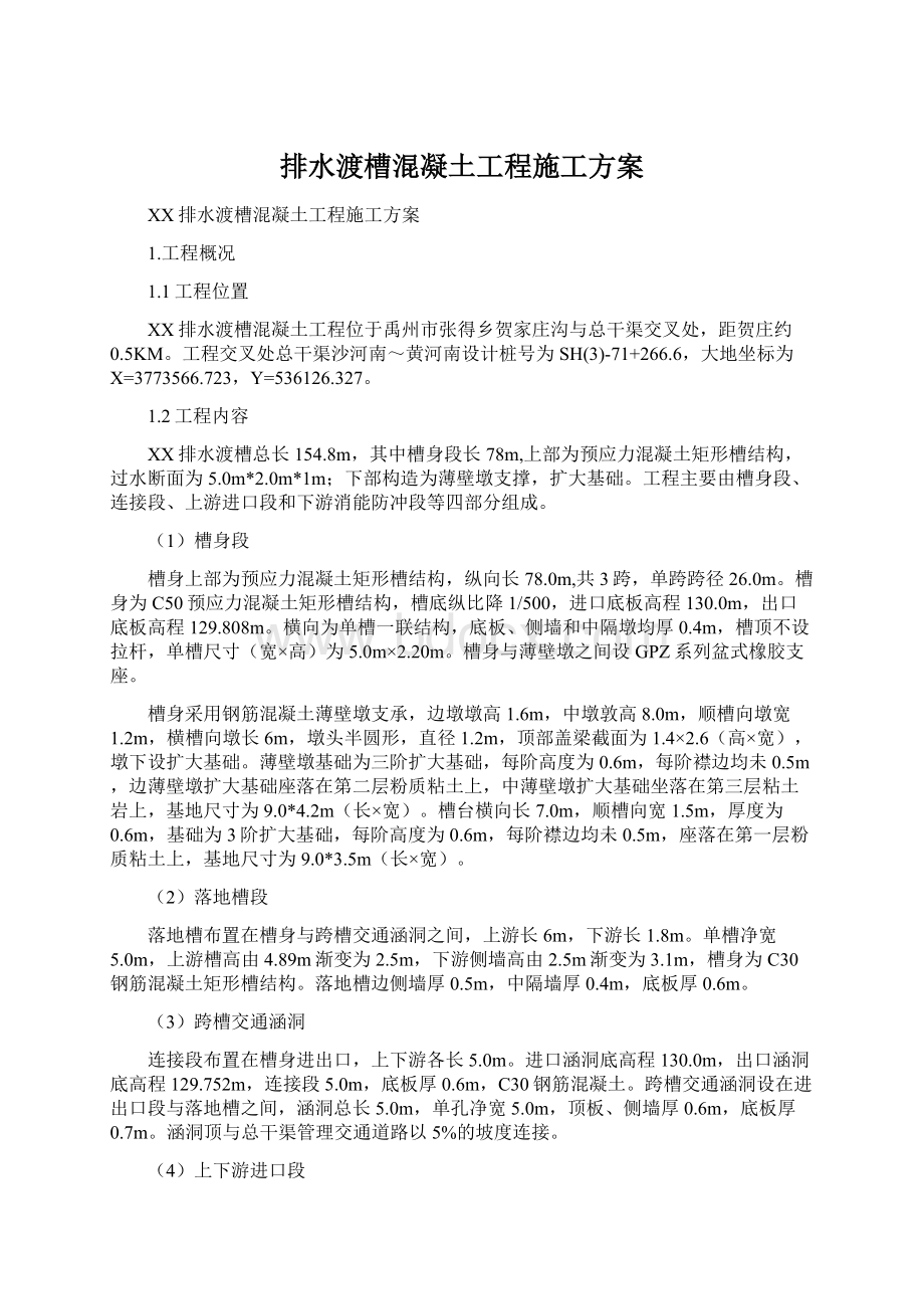 排水渡槽混凝土工程施工方案Word格式文档下载.docx