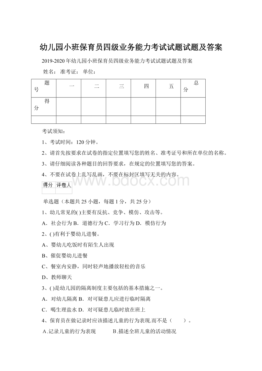 幼儿园小班保育员四级业务能力考试试题试题及答案.docx_第1页