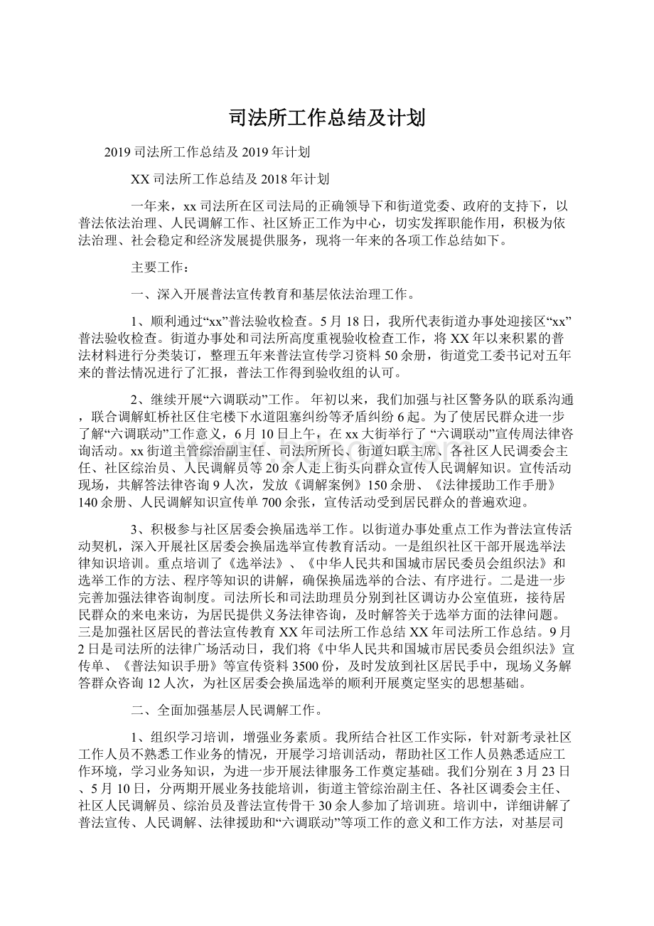 司法所工作总结及计划.docx