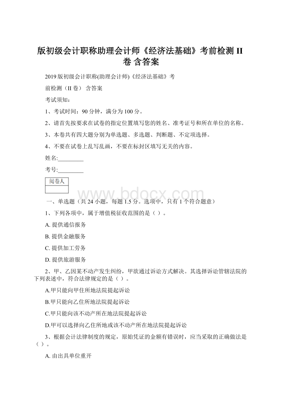 版初级会计职称助理会计师《经济法基础》考前检测II卷 含答案Word格式文档下载.docx