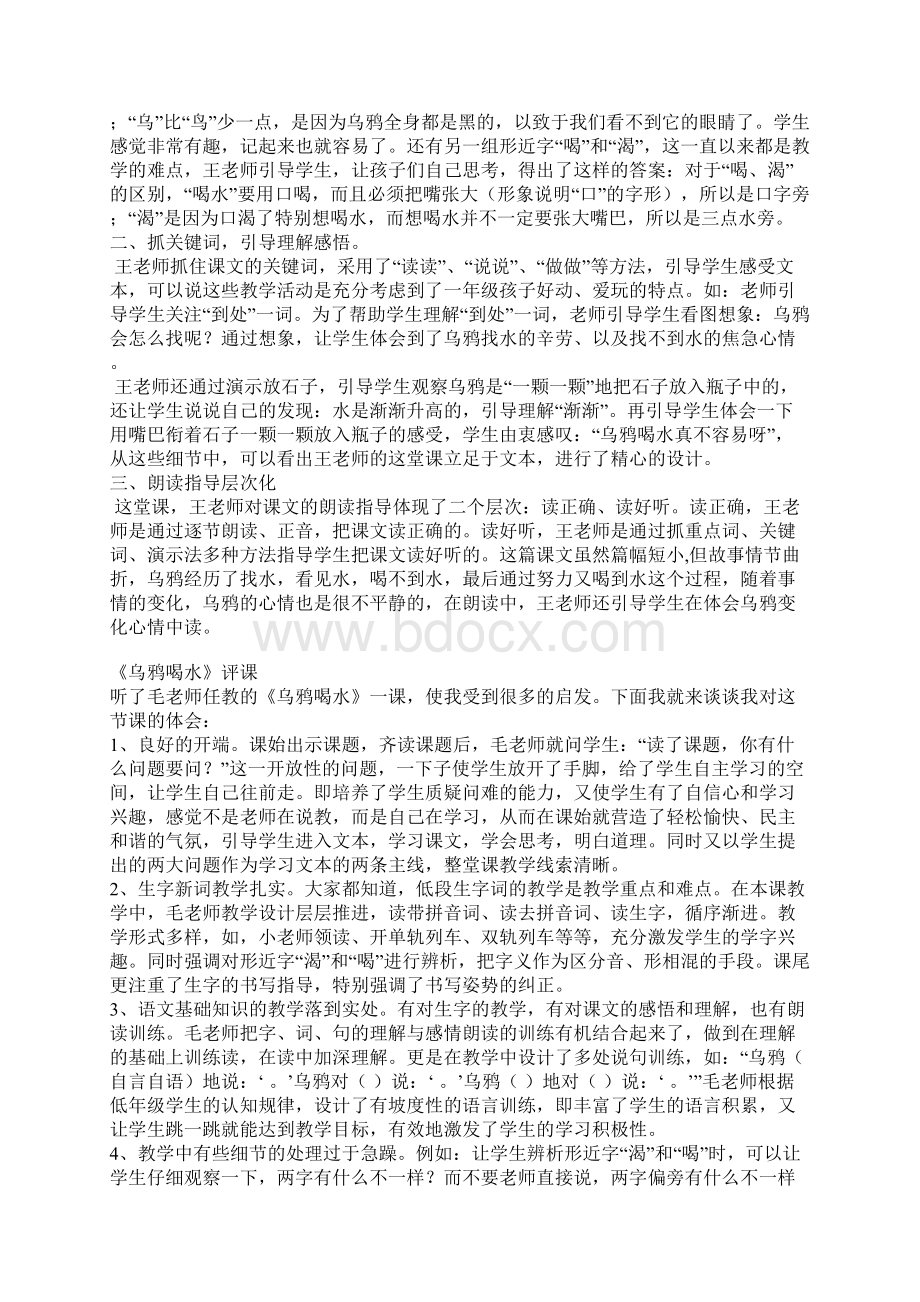 人教版一年级语文下册《乌鸦喝水》听课有感评课稿.docx_第2页