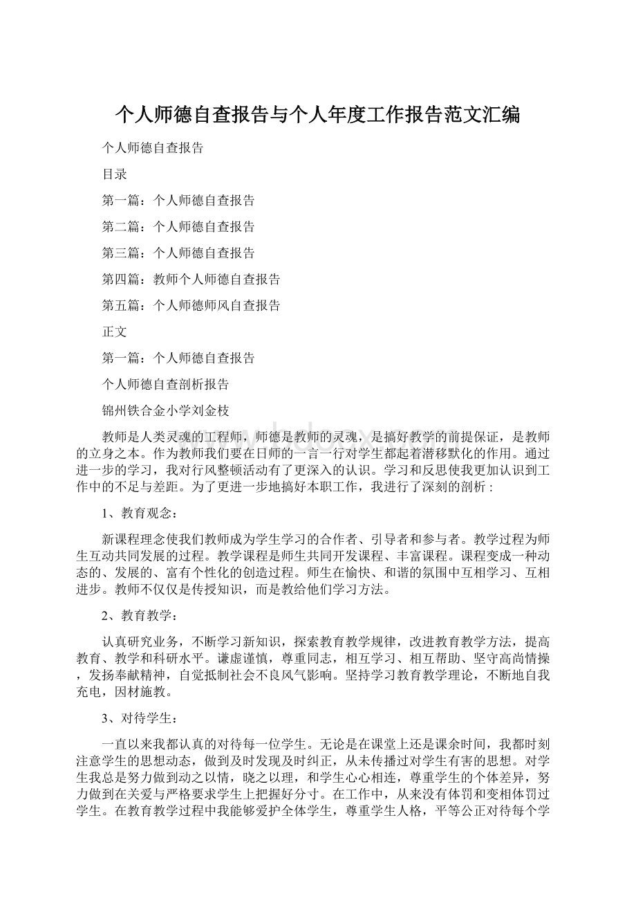 个人师德自查报告与个人年度工作报告范文汇编.docx_第1页