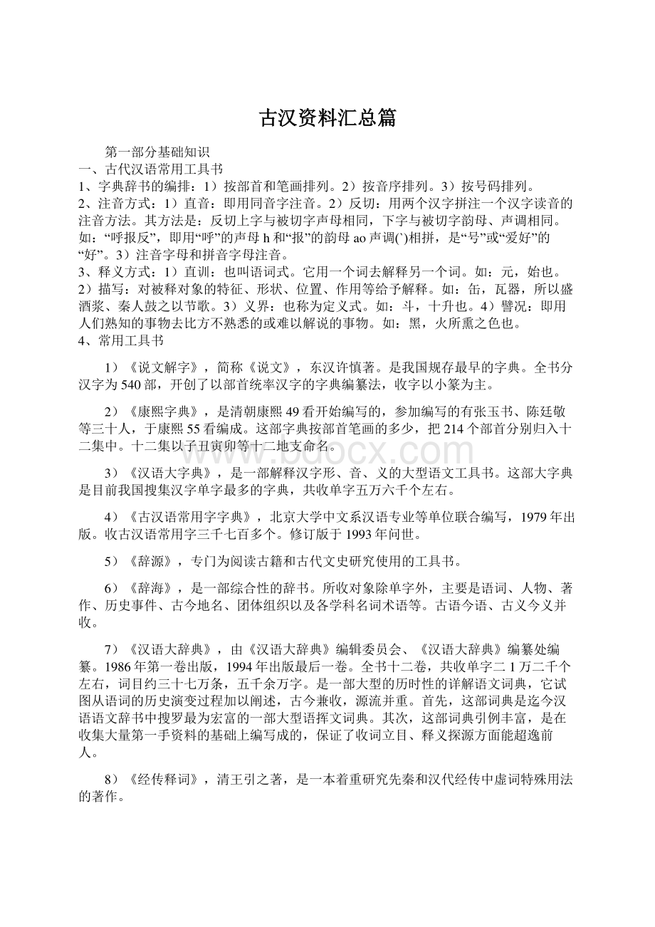 古汉资料汇总篇.docx