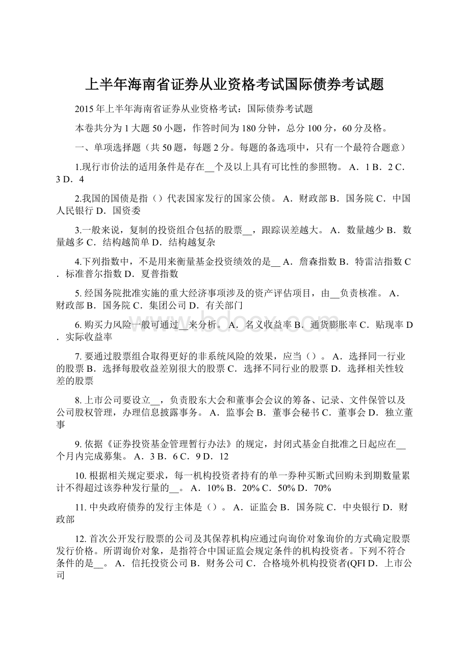 上半年海南省证券从业资格考试国际债券考试题.docx