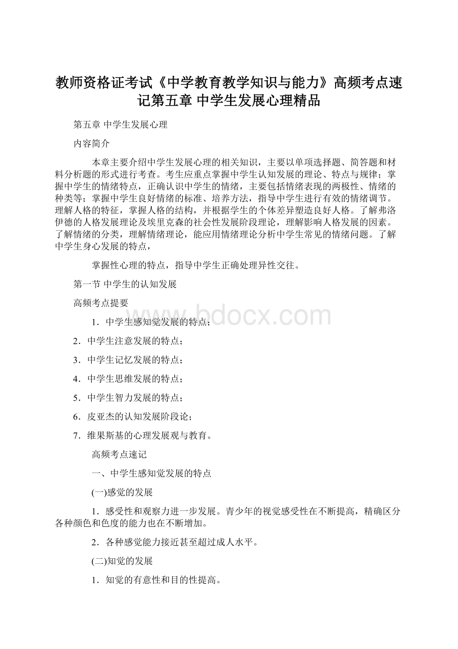 教师资格证考试《中学教育教学知识与能力》高频考点速记第五章 中学生发展心理精品.docx