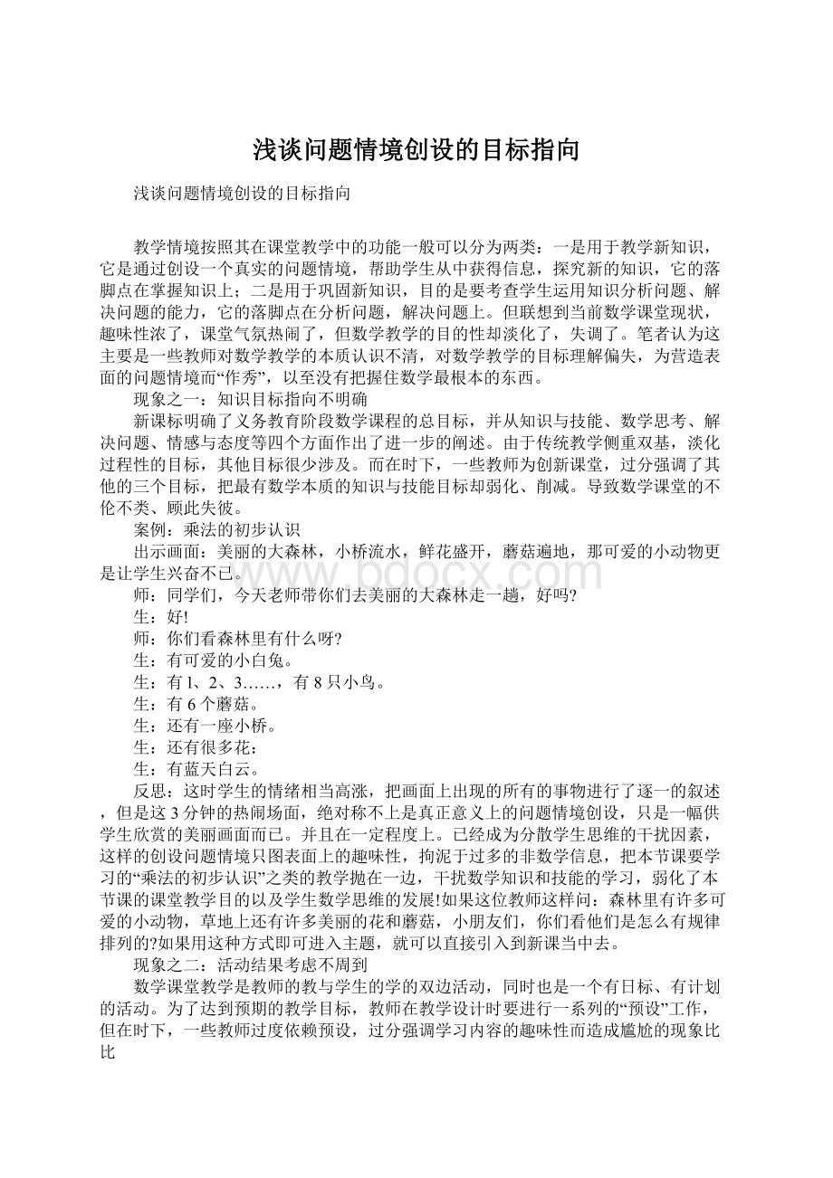 浅谈问题情境创设的目标指向Word文档格式.docx