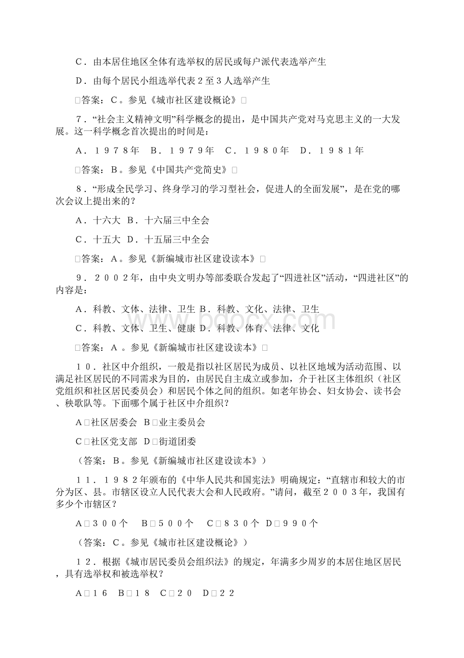 人力资源全国社区文明风采电视大赛分区选拔赛竞赛题资料.docx_第2页