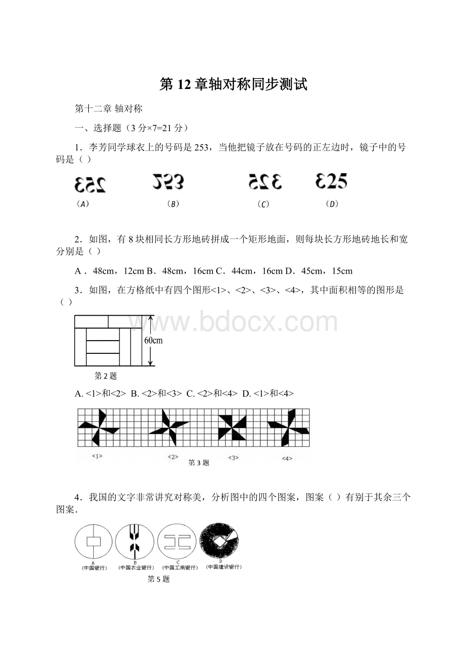 第12章轴对称同步测试.docx_第1页