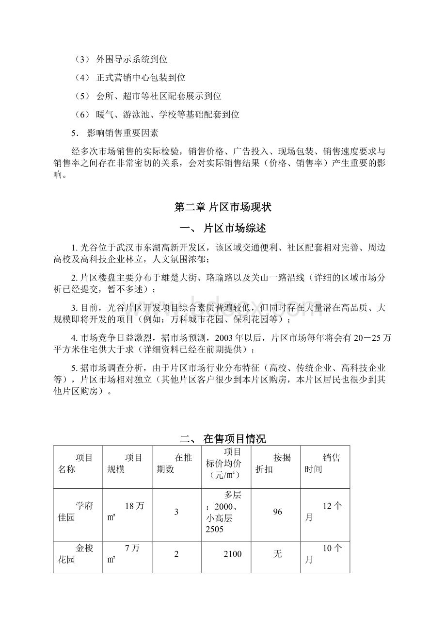 武汉金地太阳城地产项目价格策略报告.docx_第2页