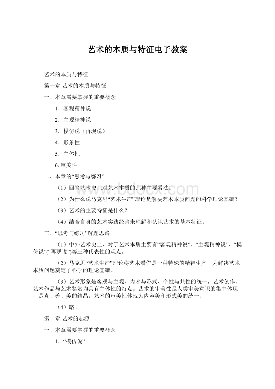 艺术的本质与特征电子教案.docx_第1页