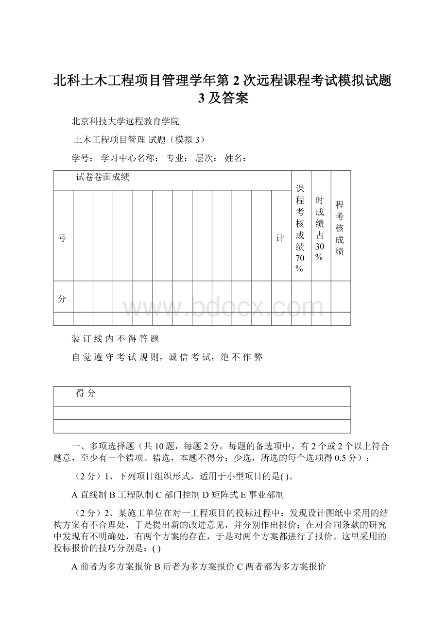 北科土木工程项目管理学年第2次远程课程考试模拟试题3及答案Word下载.docx