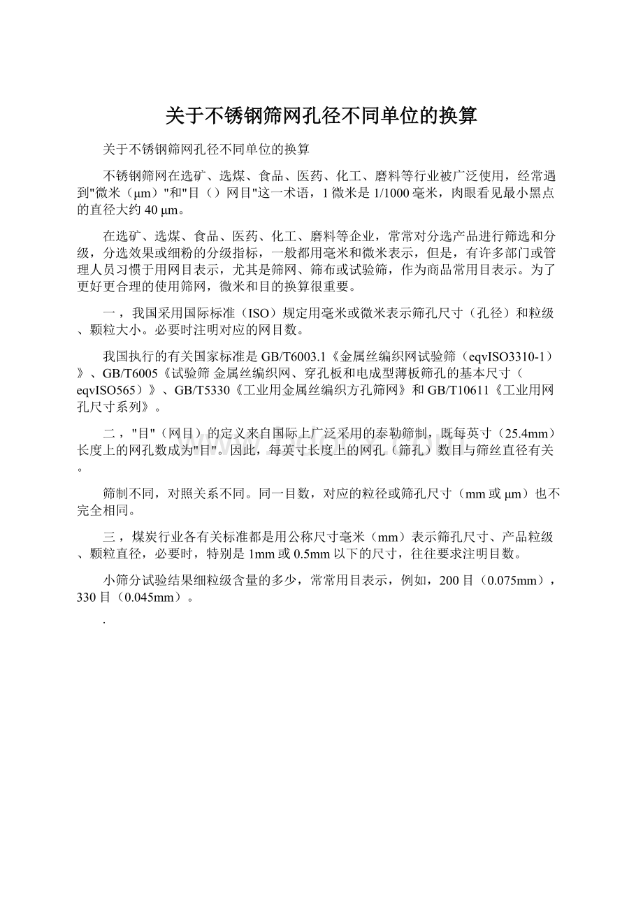 关于不锈钢筛网孔径不同单位的换算.docx