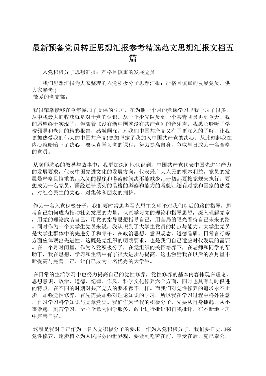 最新预备党员转正思想汇报参考精选范文思想汇报文档五篇.docx_第1页