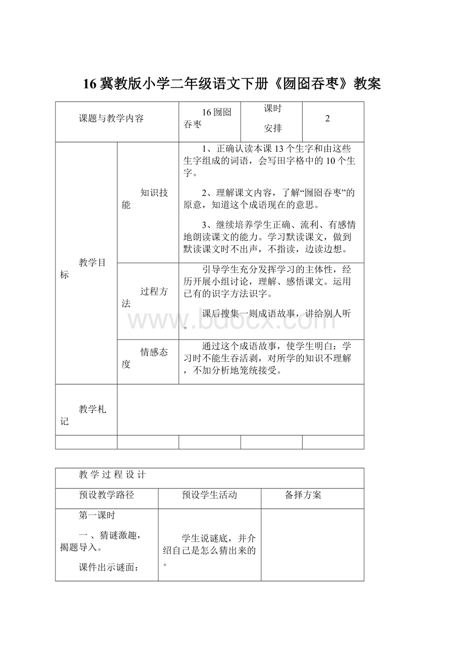 16冀教版小学二年级语文下册《囫囵吞枣》教案Word文档下载推荐.docx_第1页