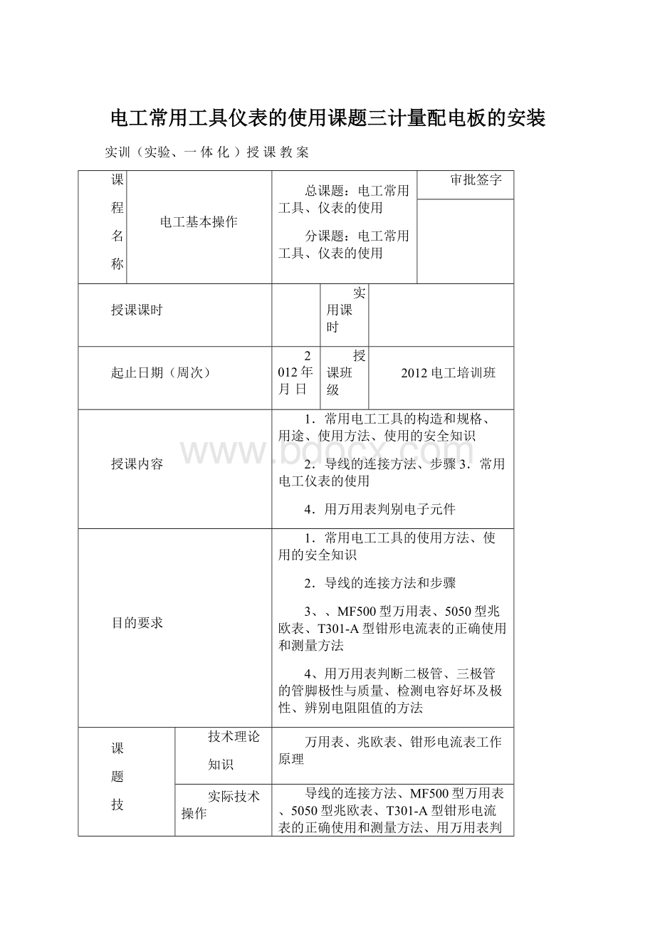 电工常用工具仪表的使用课题三计量配电板的安装.docx_第1页