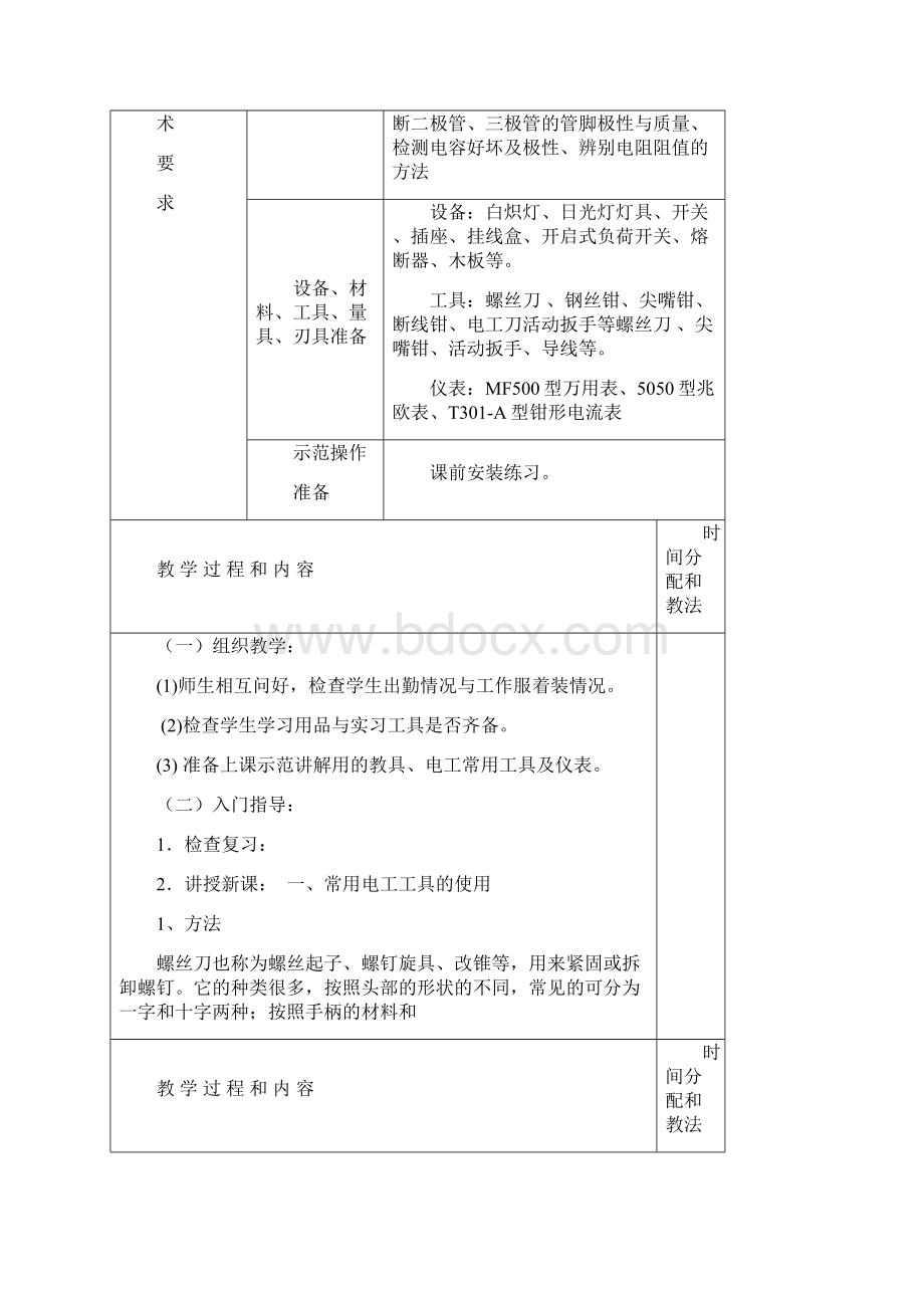 电工常用工具仪表的使用课题三计量配电板的安装.docx_第2页