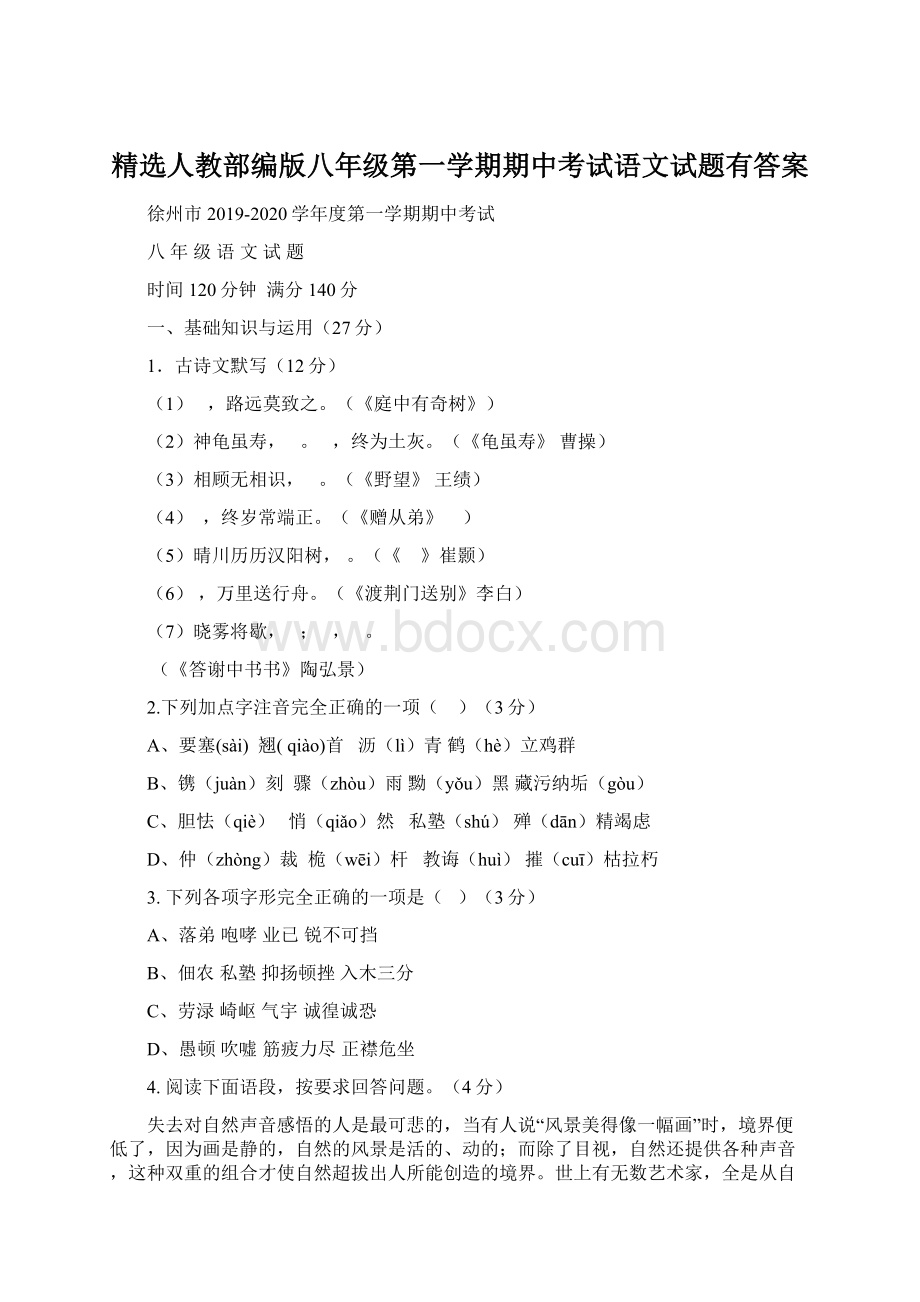 精选人教部编版八年级第一学期期中考试语文试题有答案Word文档格式.docx_第1页