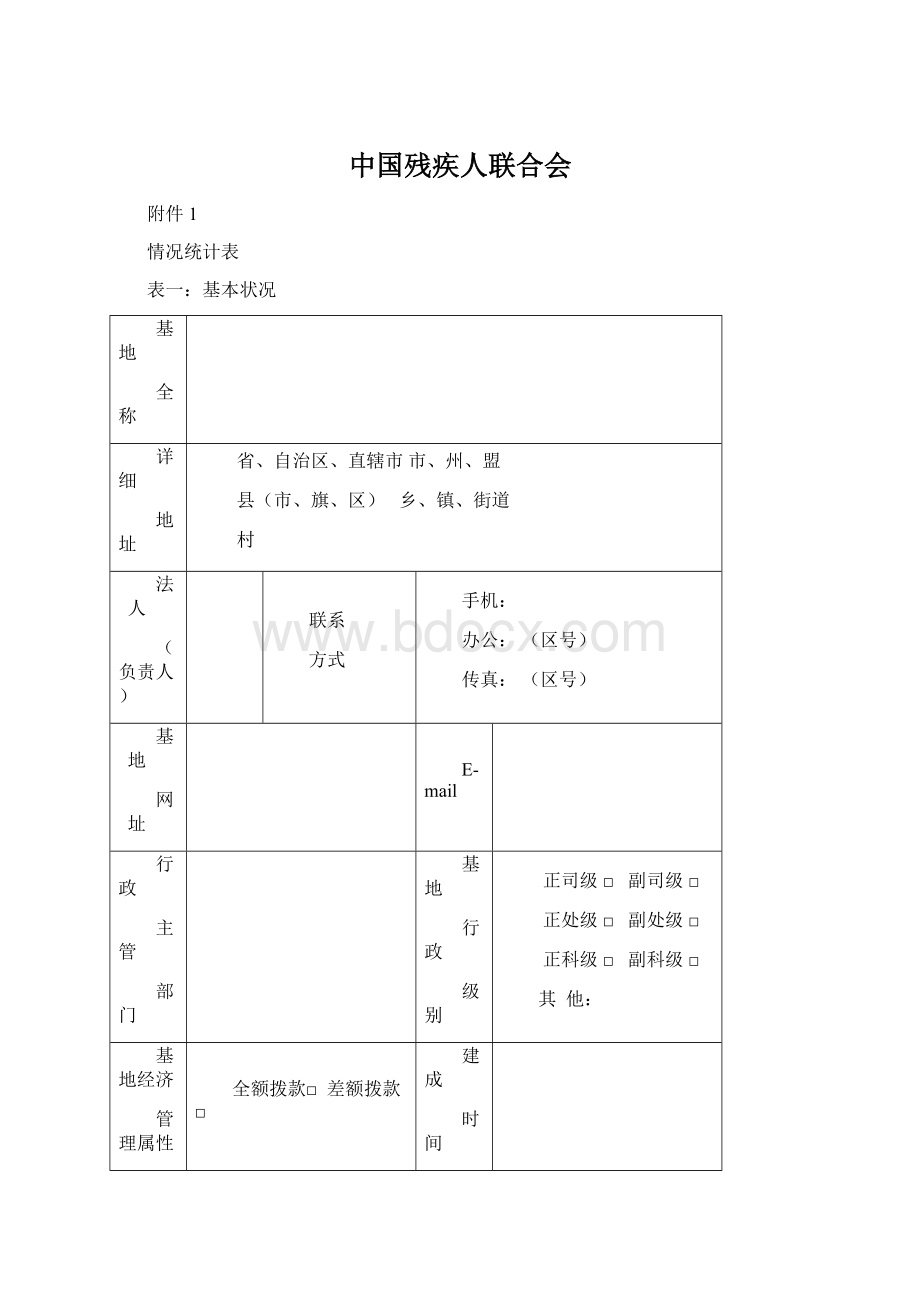 中国残疾人联合会Word下载.docx_第1页