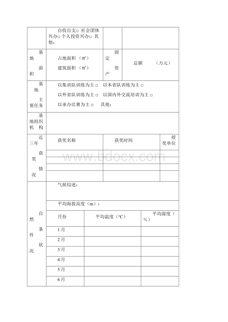 中国残疾人联合会Word下载.docx_第2页