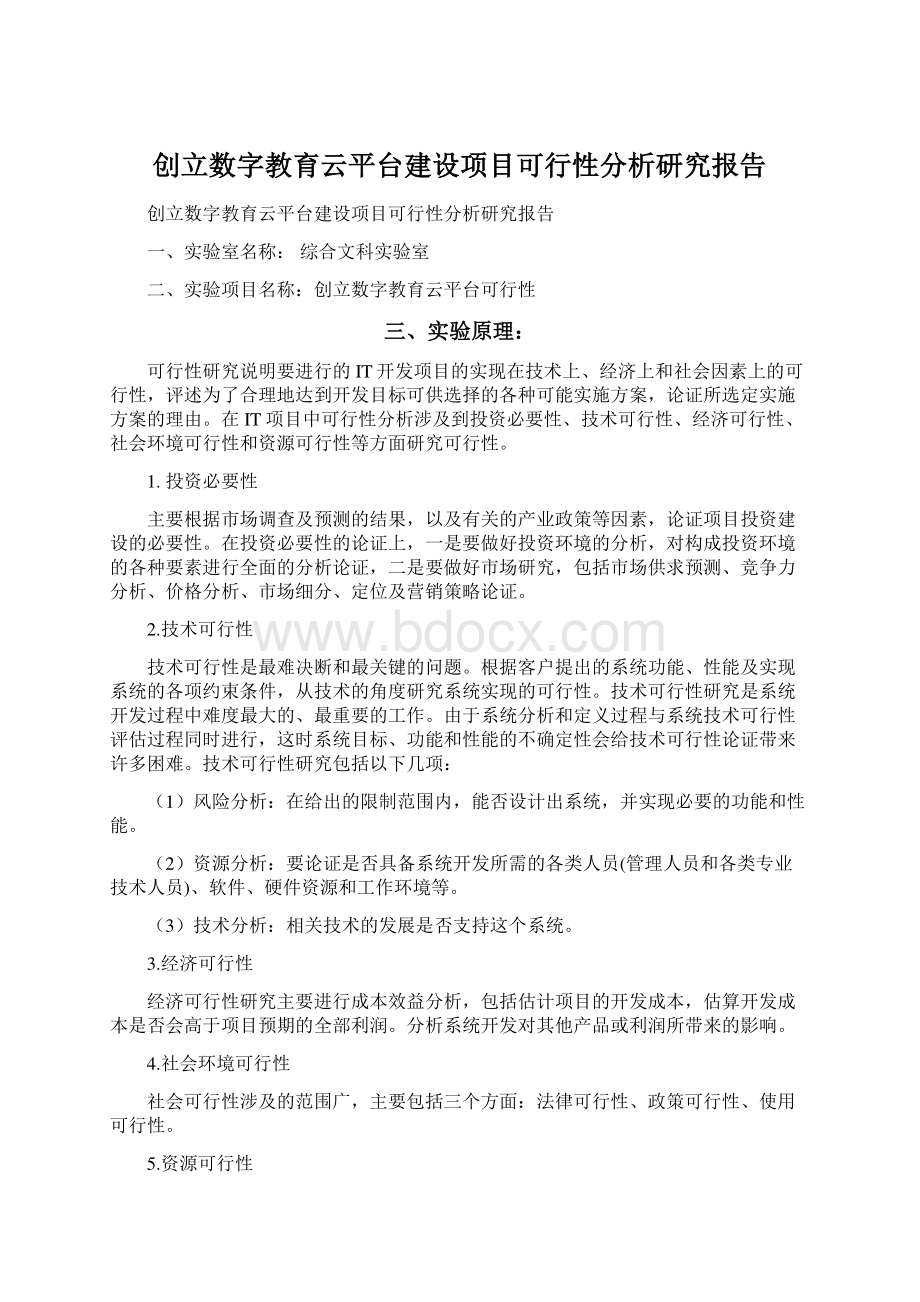 创立数字教育云平台建设项目可行性分析研究报告Word下载.docx