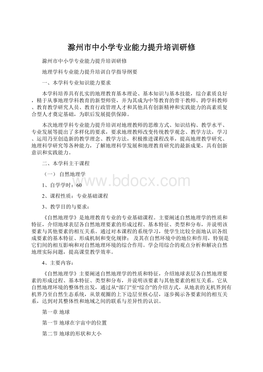 滁州市中小学专业能力提升培训研修Word下载.docx_第1页