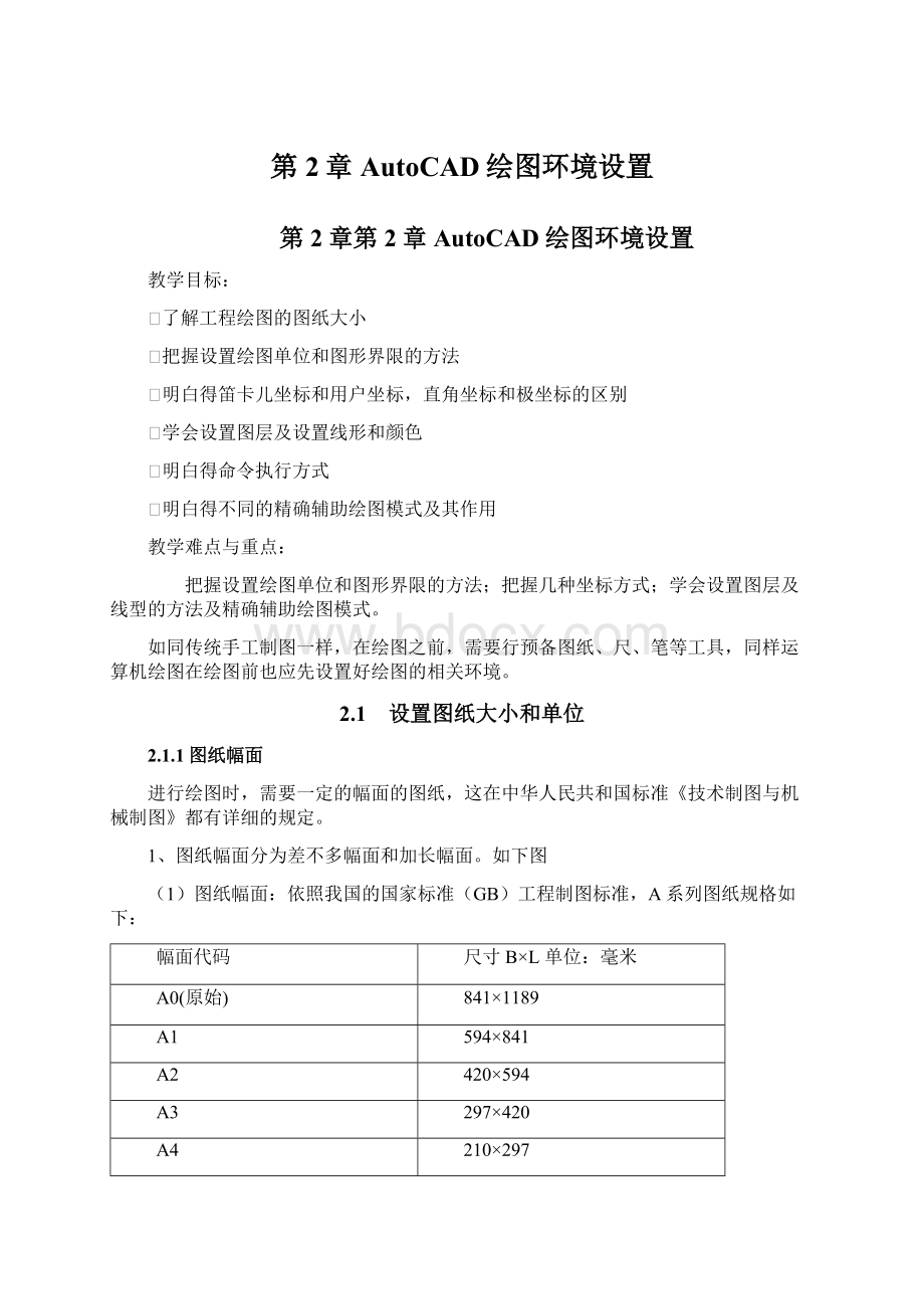 第2章AutoCAD绘图环境设置.docx_第1页