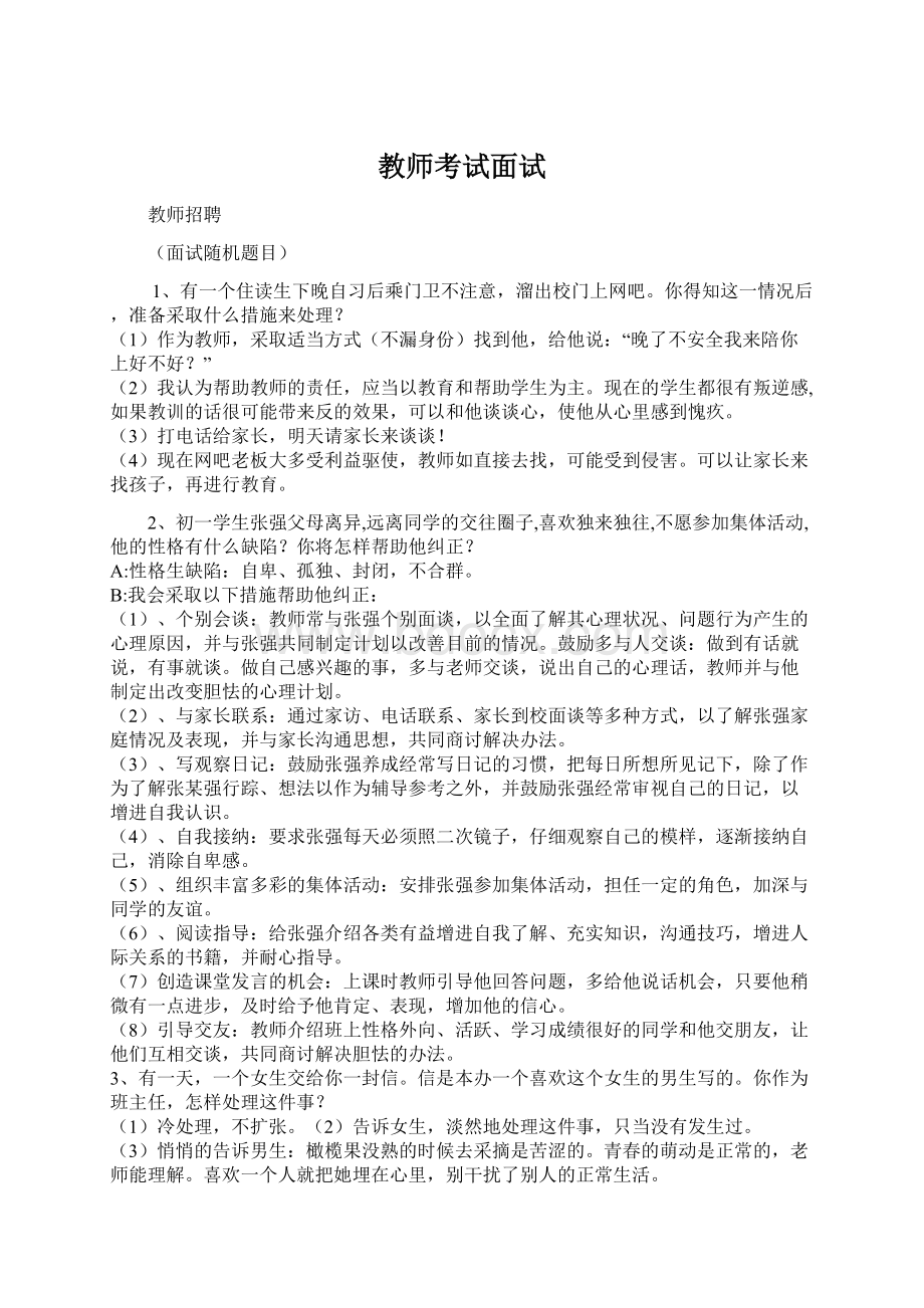 教师考试面试Word文档格式.docx