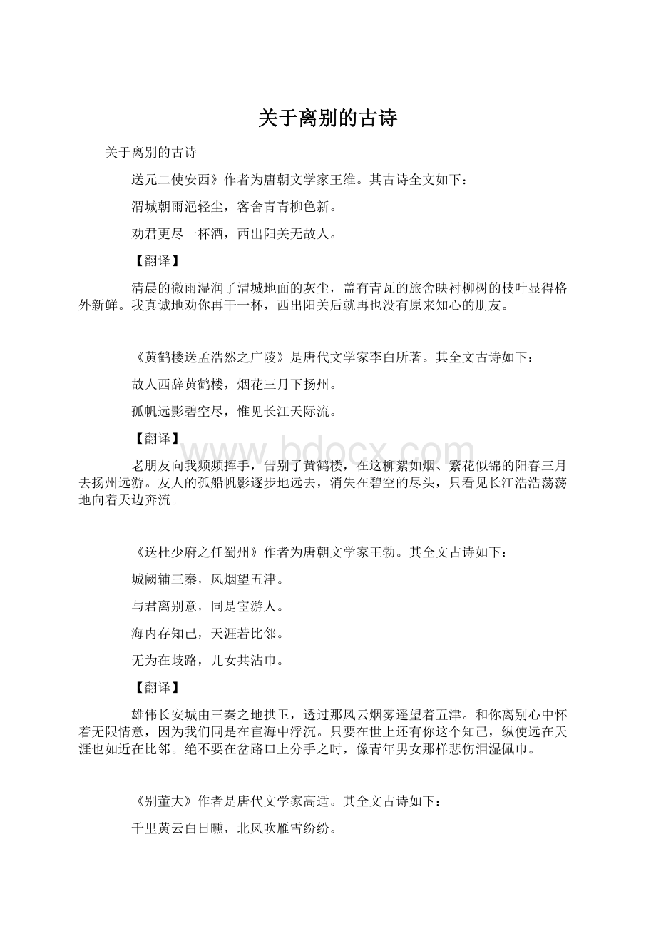 关于离别的古诗Word格式.docx