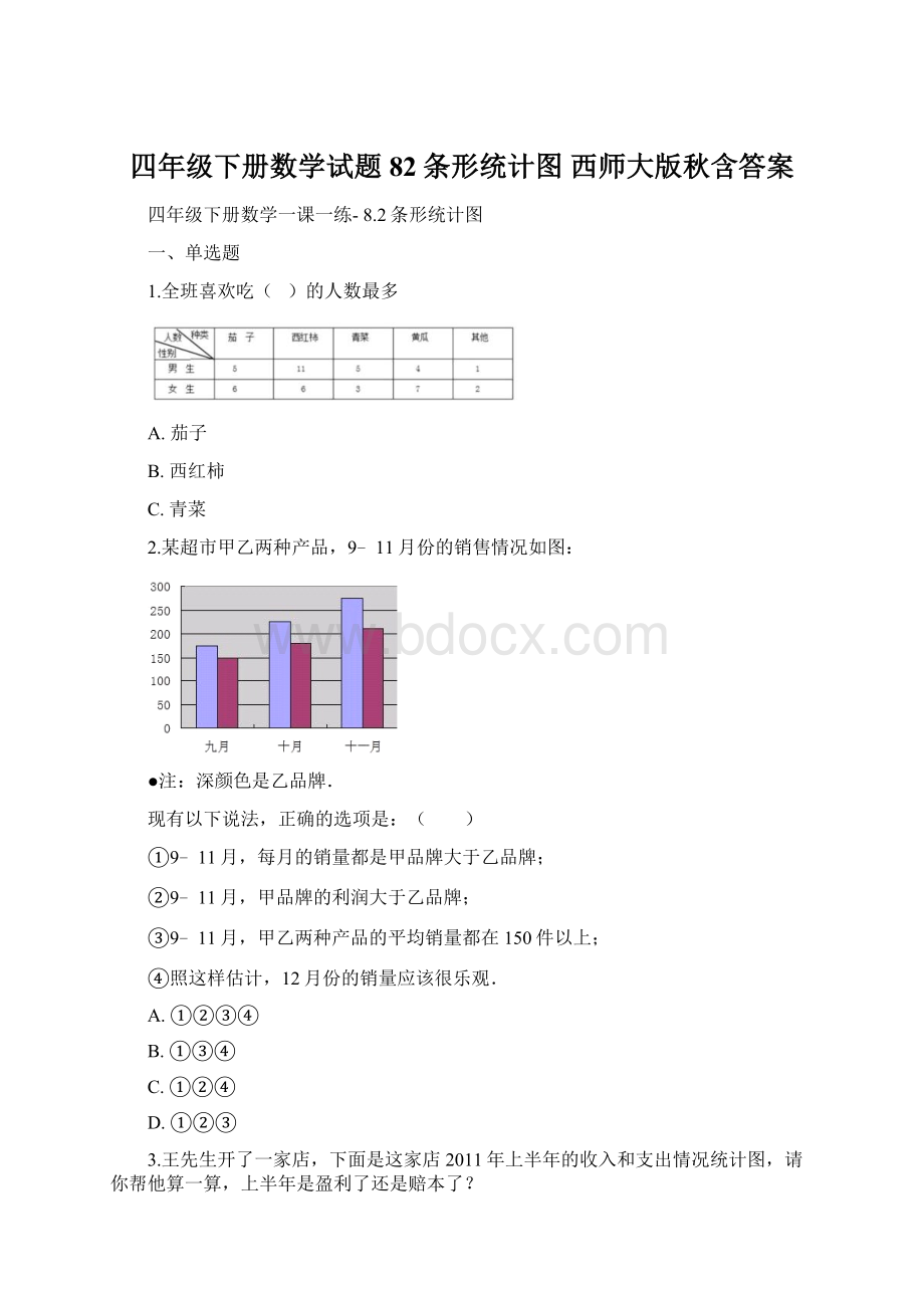 四年级下册数学试题 82条形统计图西师大版秋含答案.docx_第1页