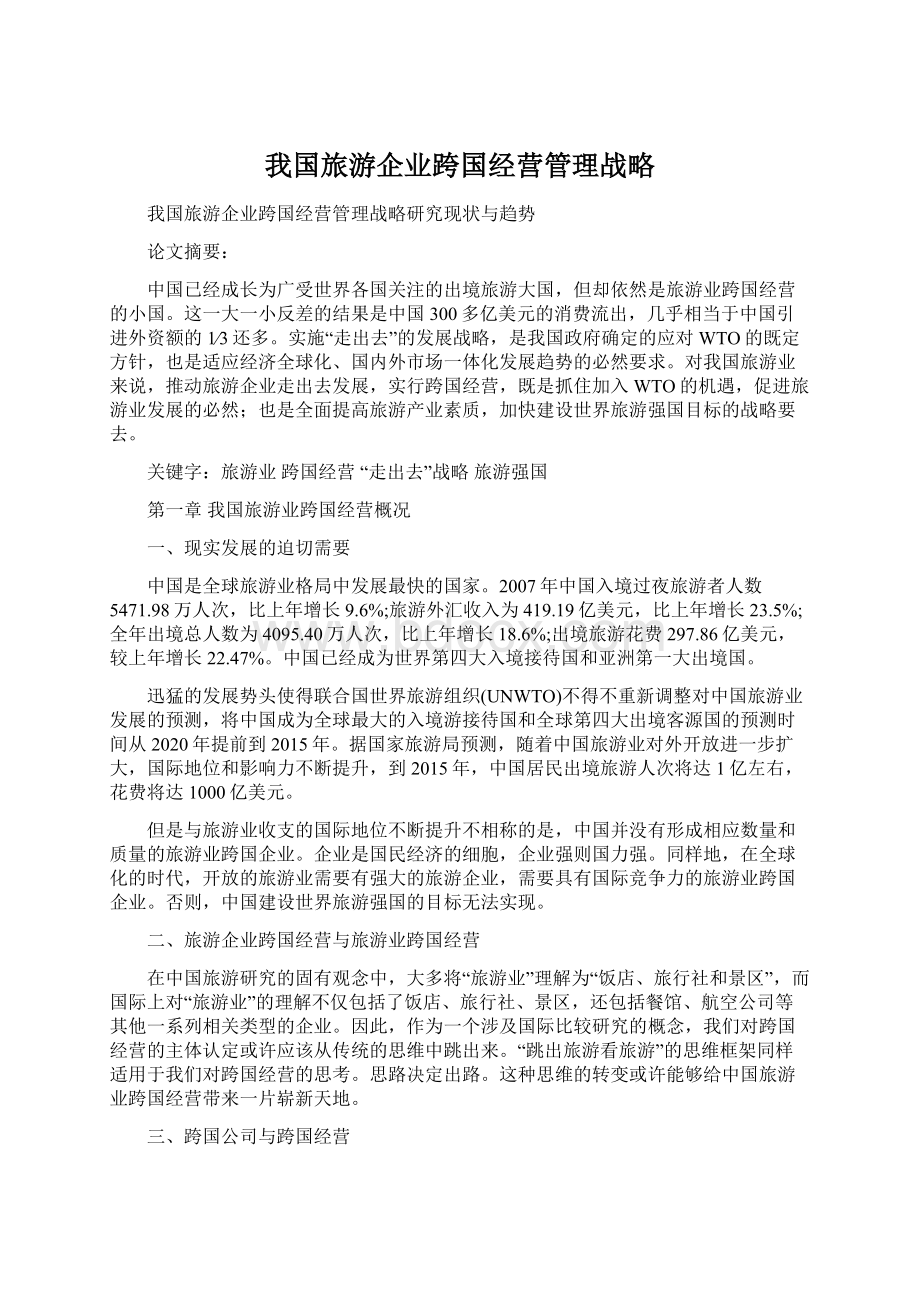 我国旅游企业跨国经营管理战略.docx_第1页