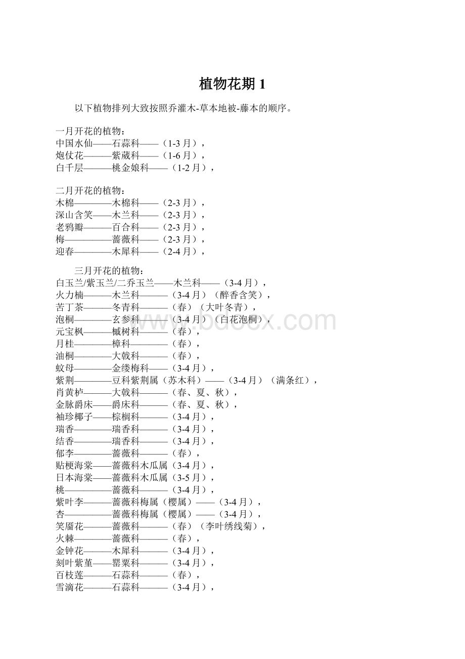 植物花期1.docx_第1页