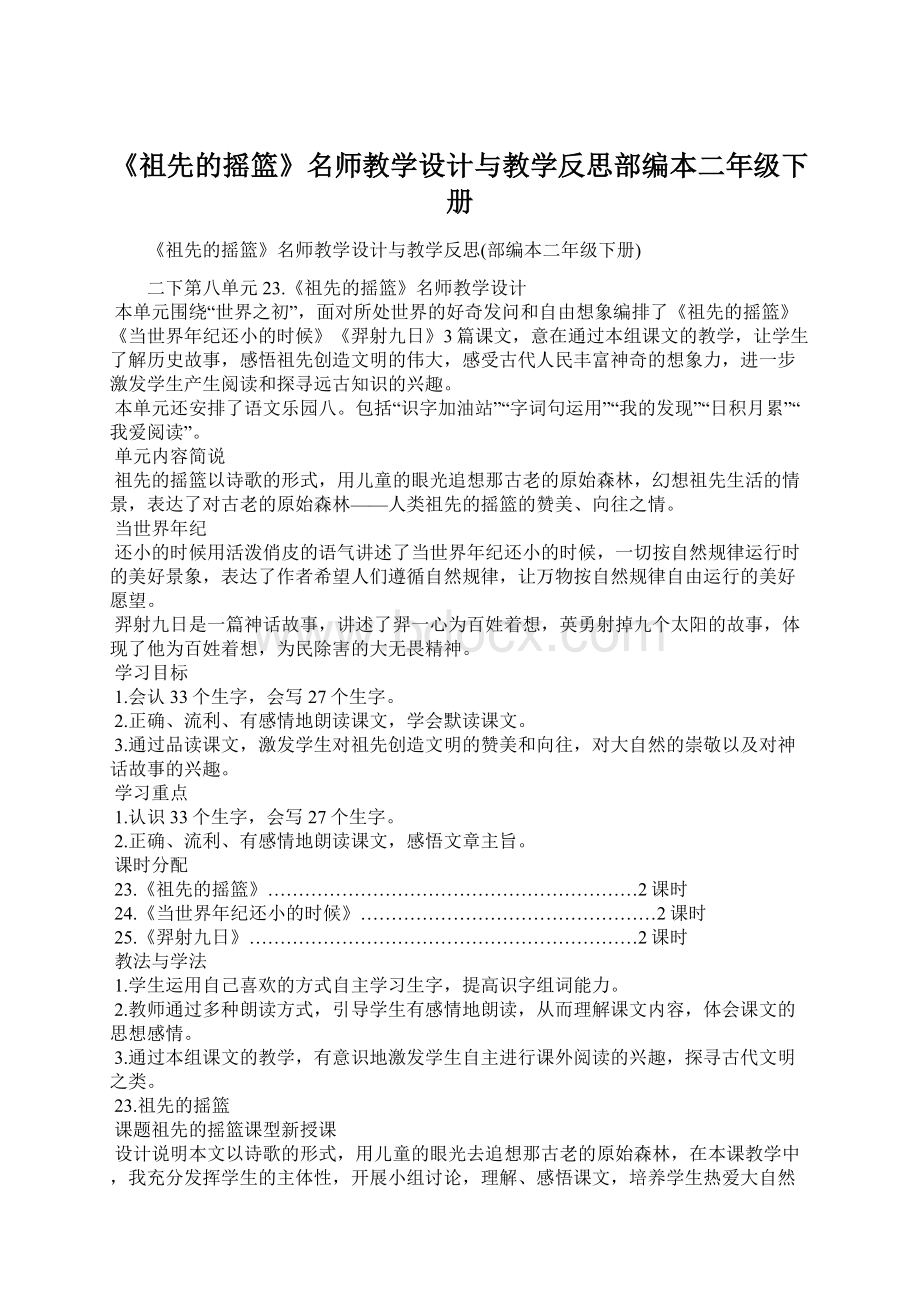 《祖先的摇篮》名师教学设计与教学反思部编本二年级下册.docx