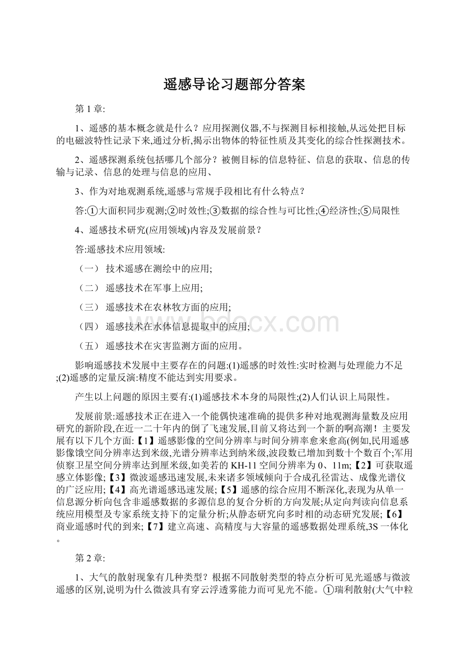 遥感导论习题部分答案Word格式.docx_第1页