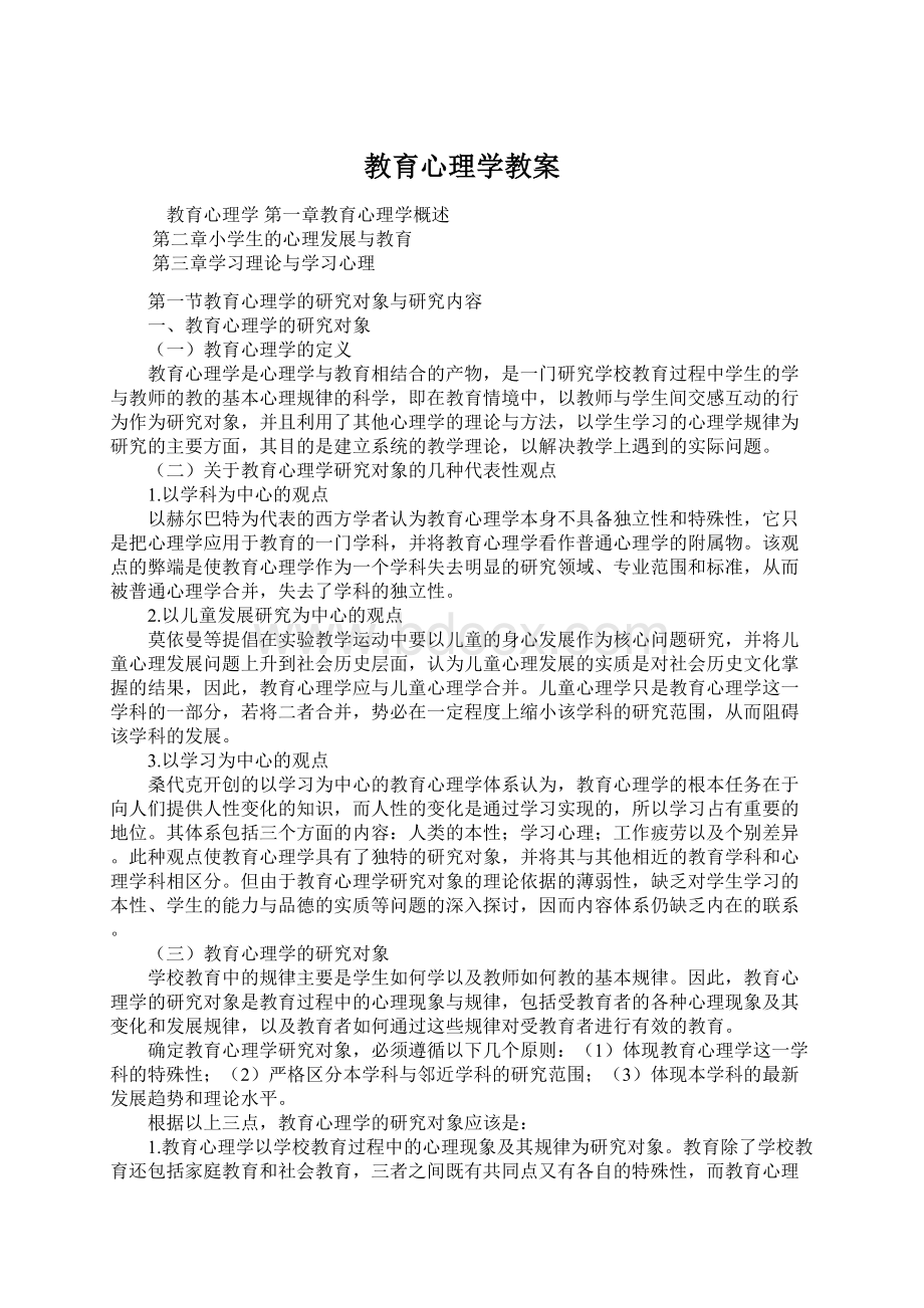 教育心理学教案.docx_第1页