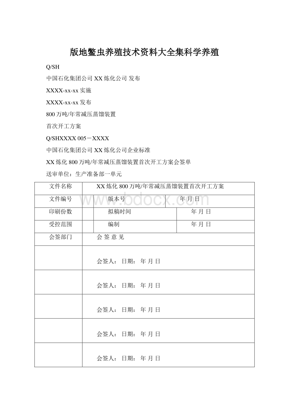 版地鳖虫养殖技术资料大全集科学养殖Word格式.docx