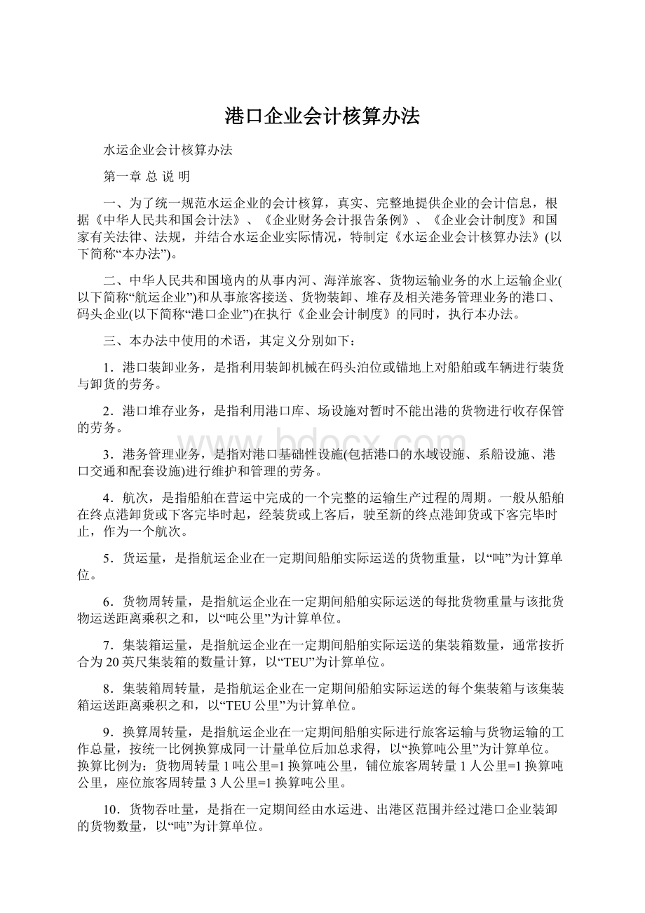 港口企业会计核算办法.docx