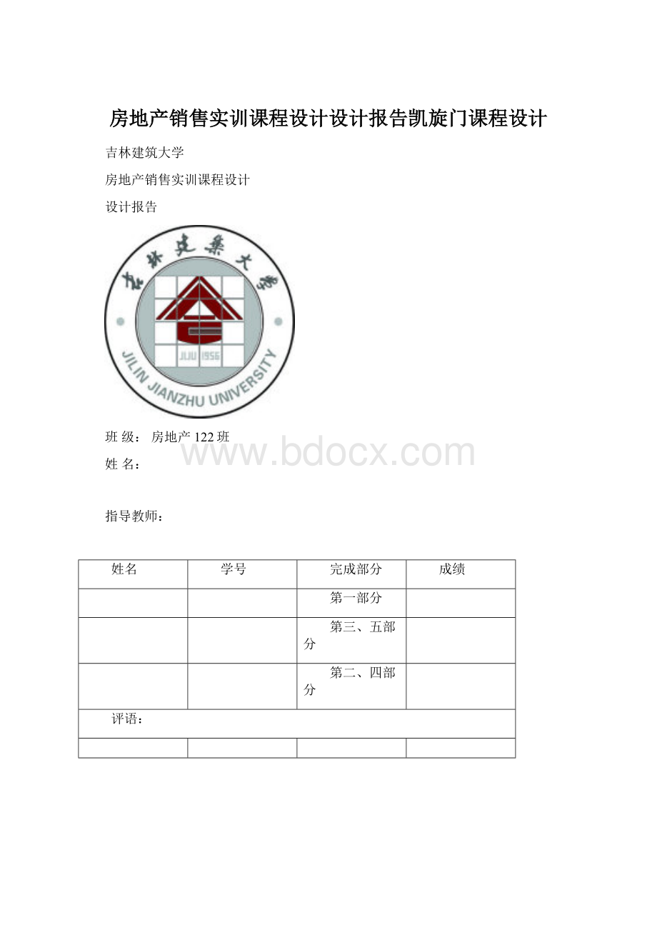 房地产销售实训课程设计设计报告凯旋门课程设计Word文档下载推荐.docx_第1页