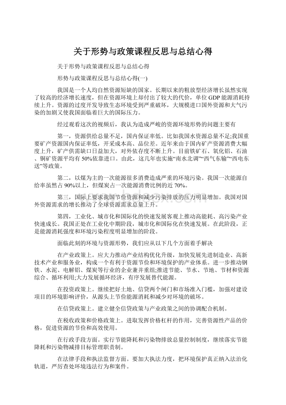 关于形势与政策课程反思与总结心得.docx_第1页