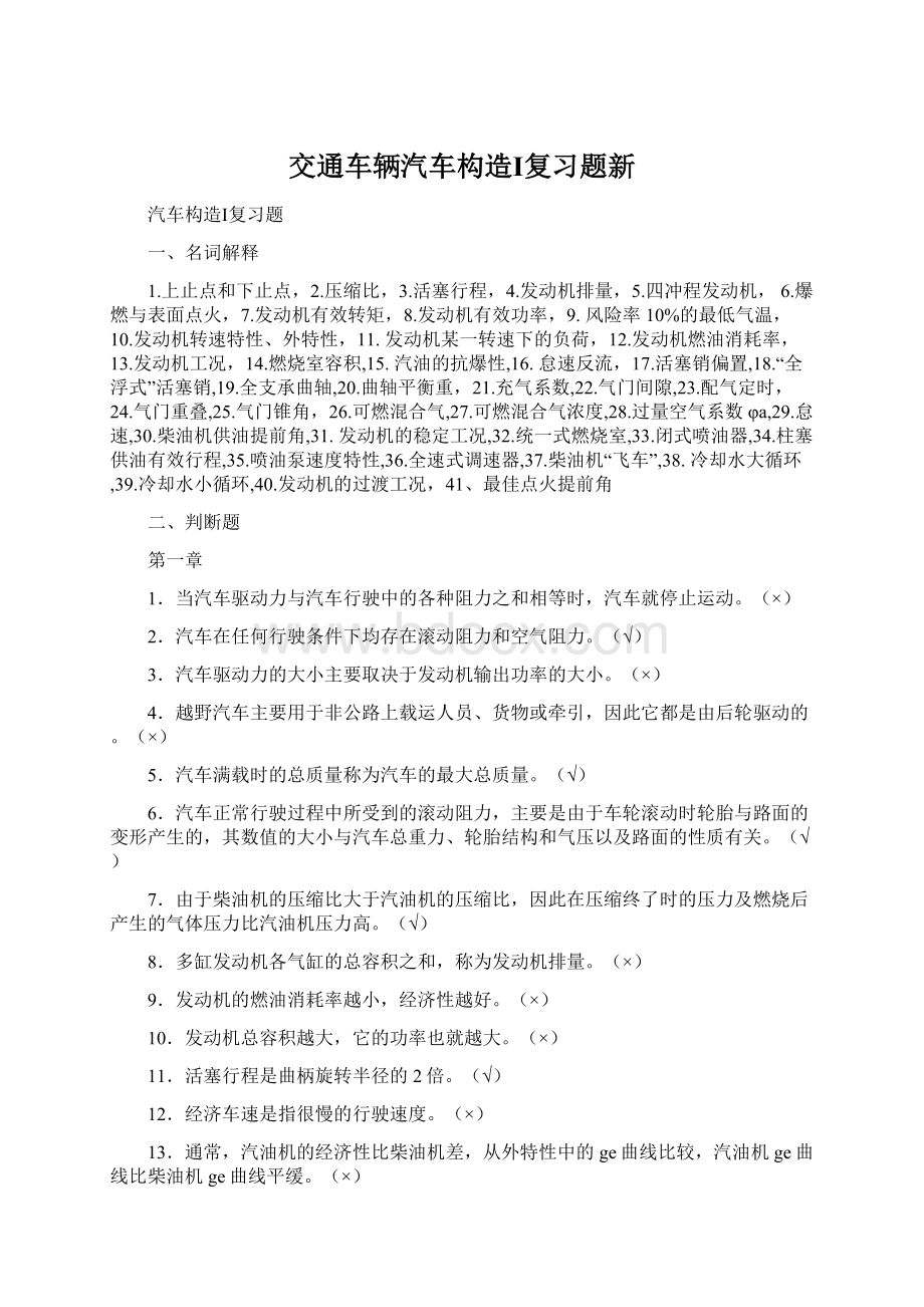 交通车辆汽车构造Ⅰ复习题新.docx