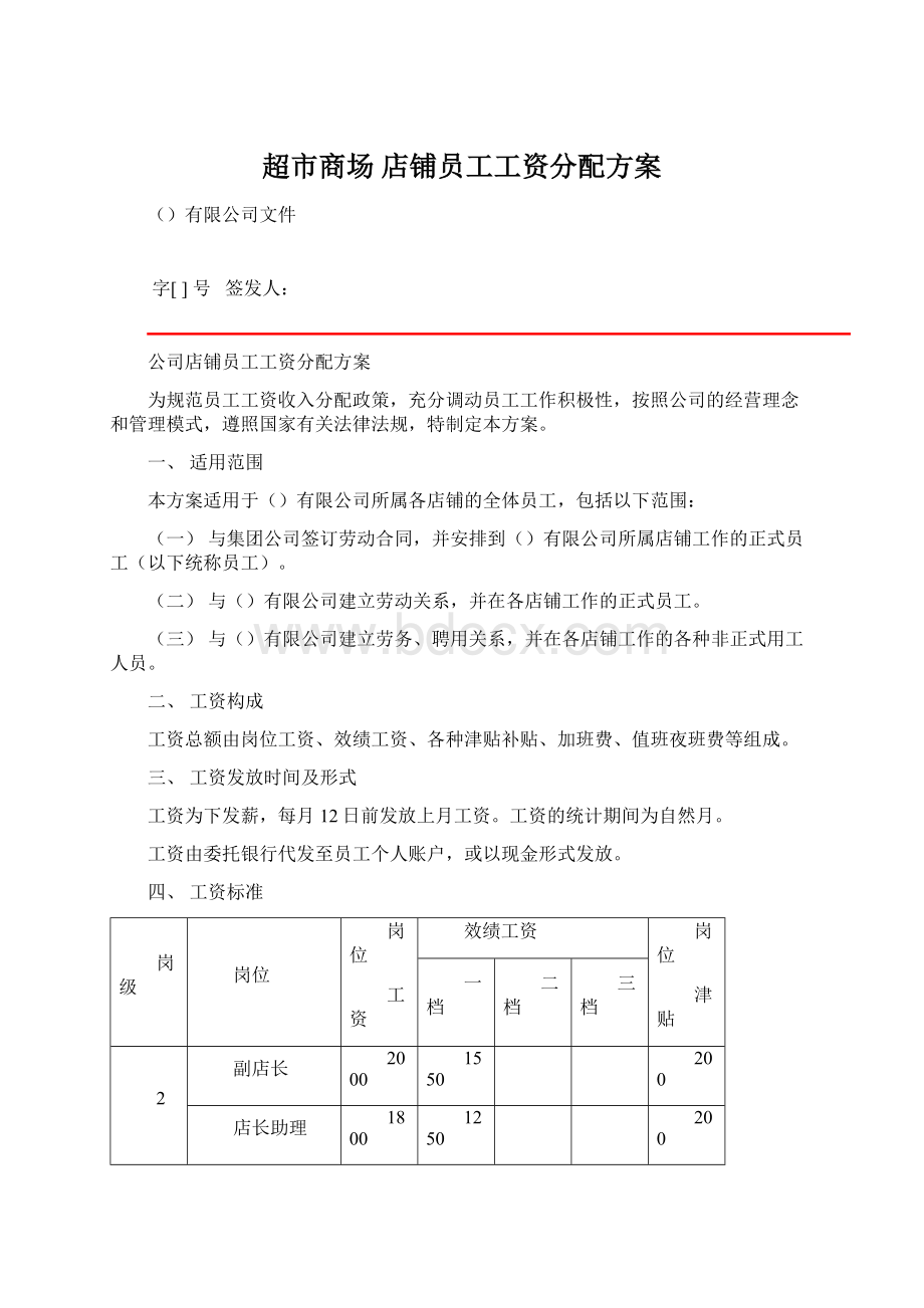 超市商场 店铺员工工资分配方案文档格式.docx