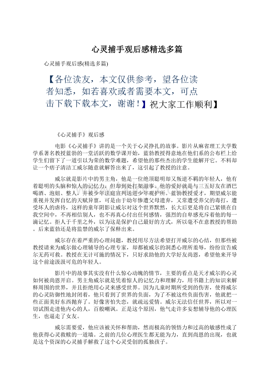 心灵捕手观后感精选多篇.docx