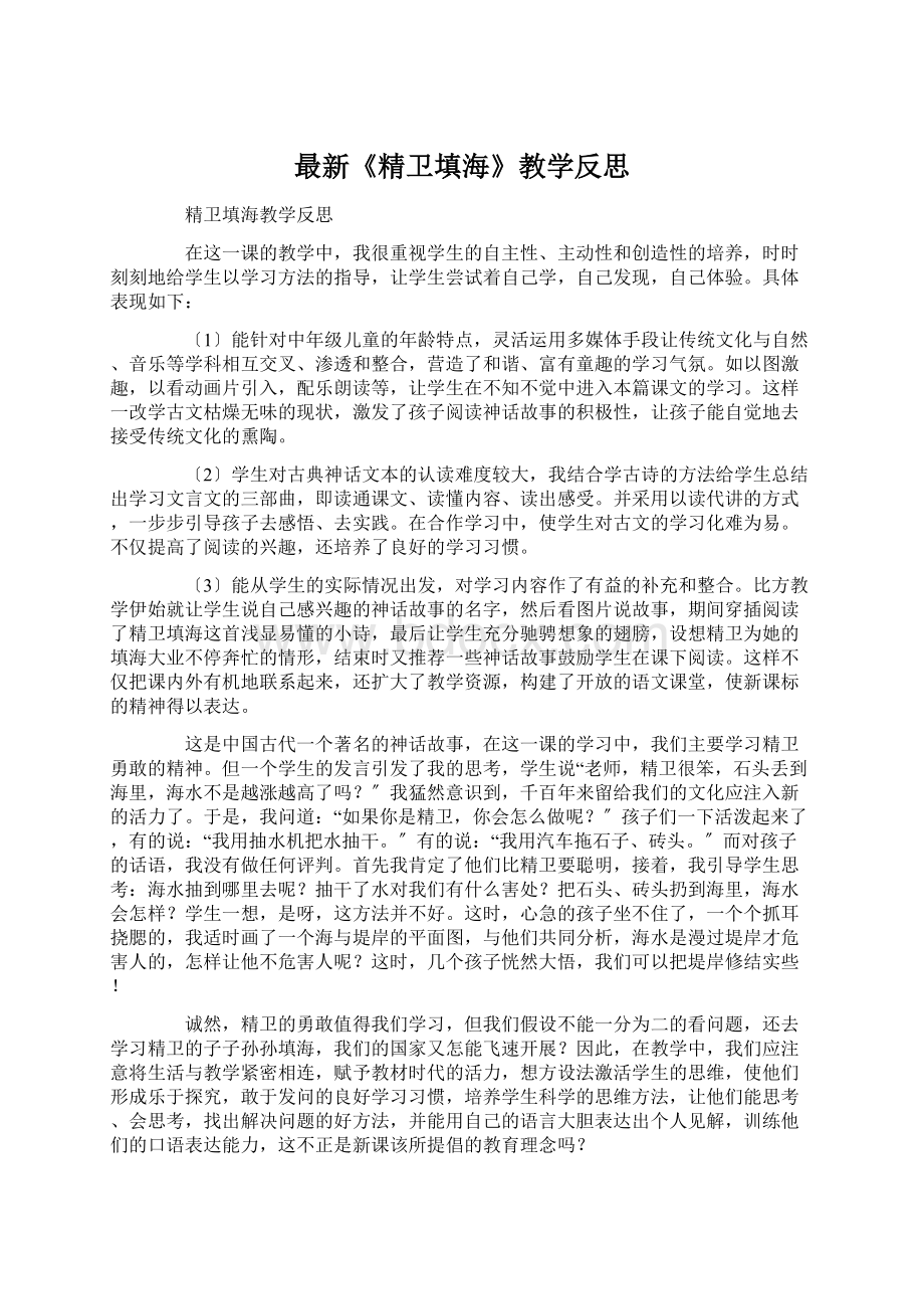 最新《精卫填海》教学反思.docx